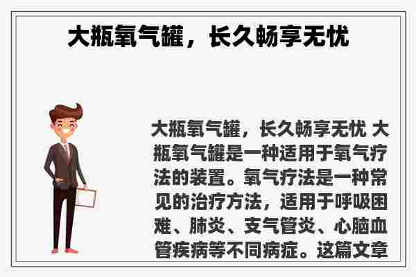 大瓶氧气罐，长久畅享无忧